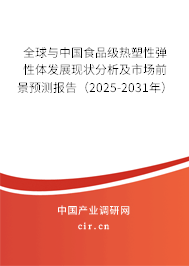 全球與中國食品級(jí)熱塑性彈性體發(fā)展現(xiàn)狀分析及市場(chǎng)前景預(yù)測(cè)報(bào)告（2025-2031年）