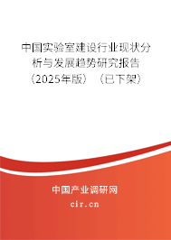 中國實驗室建設行業現狀分析與發展趨勢研究報告（2025年版）（已下架）