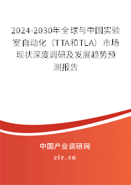 2024-2030年全球與中國實(shí)驗(yàn)室自動(dòng)化（TTA和TLA）市場現(xiàn)狀深度調(diào)研及發(fā)展趨勢(shì)預(yù)測報(bào)告