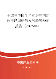 全球與中國手持式激光測距儀市場調研與發展趨勢預測報告（2025年）