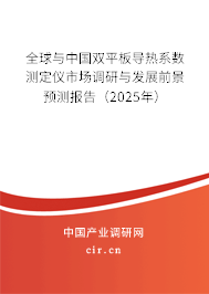 全球與中國雙平板導熱系數測定儀市場調研與發展前景預測報告（2025年）