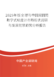 2025年版全球與中國雙圓筒數字式粘度計市場現狀調研與發展前景趨勢分析報告