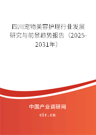 四川寵物美容護(hù)理行業(yè)發(fā)展研究與前景趨勢報(bào)告（2025-2031年）