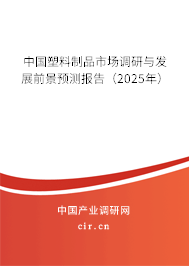 中國塑料制品市場調研與發展前景預測報告（2025年）