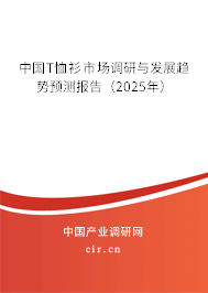 中國T恤衫市場調研與發展趨勢預測報告（2025年）
