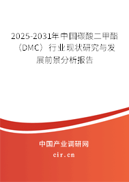 2025-2031年中國碳酸二甲酯（DMC）行業現狀研究與發展前景分析報告