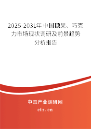 2025-2031年中國糖果、巧克力市場現狀調研及前景趨勢分析報告