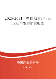 2025-2031年中國糖量計行業現狀與發展前景報告