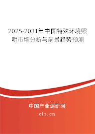 2025-2031年中國特殊環境照明市場分析與前景趨勢預測