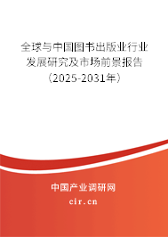 全球與中國圖書出版業(yè)行業(yè)發(fā)展研究及市場前景報告（2025-2031年）
