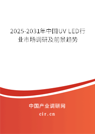 2025-2031年中國UV LED行業市場調研及前景趨勢