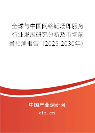 全球與中國網絡靶場即服務行業發展研究分析及市場前景預測報告（2025-2030年）