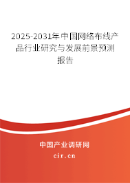 2025-2031年中國網絡布線產品行業研究與發展前景預測報告