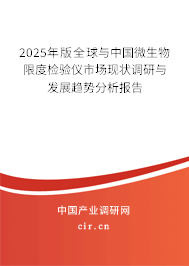 2025年版全球與中國(guó)微生物限度檢驗(yàn)儀市場(chǎng)現(xiàn)狀調(diào)研與發(fā)展趨勢(shì)分析報(bào)告