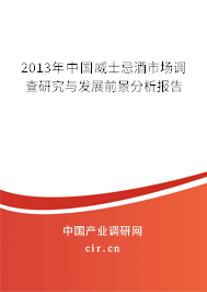 2013年中國威士忌酒市場調查研究與發展前景分析報告