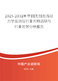 2025-2031年中國無創血流動力學監測儀行業市場調研與行業前景分析報告