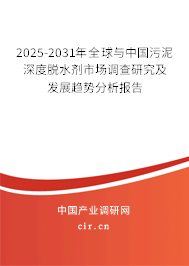 2025-2031年全球與中國污泥深度脫水劑市場調查研究及發展趨勢分析報告