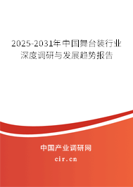 2025-2031年中國舞臺裝行業深度調研與發展趨勢報告