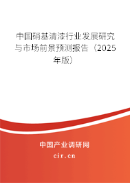 中國(guó)硝基清漆行業(yè)發(fā)展研究與市場(chǎng)前景預(yù)測(cè)報(bào)告（2024年版）