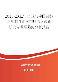 2025-2031年全球與中國鹽酸洛貝林注射液市場深度調查研究與發展趨勢分析報告