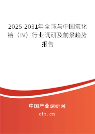 2025-2031年全球與中國(guó)氧化鉿（IV）行業(yè)調(diào)研及前景趨勢(shì)報(bào)告