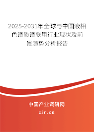 2025-2031年全球與中國液相色譜質譜聯用行業現狀及前景趨勢分析報告