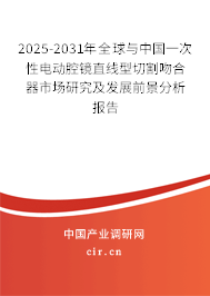 2025-2031年全球與中國一次性電動腔鏡直線型切割吻合器市場研究及發展前景分析報告