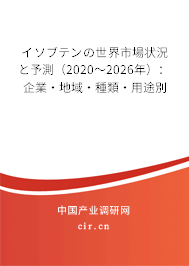 イソブテンの世界市場狀況と予測（2020～2026年）：企業·地域·種類·用途別
