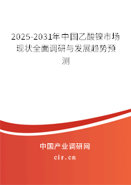 2025-2031年中國乙酸鎳市場現狀全面調研與發展趨勢預測