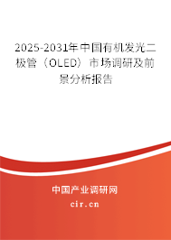 2025-2031年中國有機發光二極管（OLED）市場調研及前景分析報告