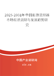 2025-2031年中國(guó)有源混頻器市場(chǎng)現(xiàn)狀調(diào)研與發(fā)展趨勢(shì)研究