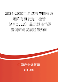 2024-2030年全球與中國有源矩陣有機發(fā)光二極管（AMOLED）顯示器市場深度調研與發(fā)展趨勢預測