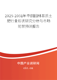 2025-2031年中國園林基質土肥行業現狀研究分析與市場前景預測報告