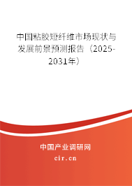 中國粘膠短纖維市場現狀與發展前景預測報告（2025-2031年）
