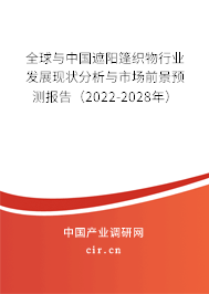 全球與中國遮陽篷織物行業發展現狀分析與市場前景預測報告（2022-2028年）