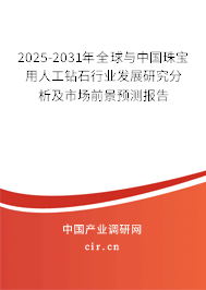 2025-2031年全球與中國(guó)珠寶用人工鉆石行業(yè)發(fā)展研究分析及市場(chǎng)前景預(yù)測(cè)報(bào)告