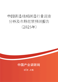 中國鑄造機械制造行業調查分析及市場前景預測報告（2025年）