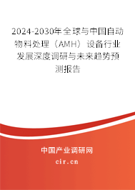 2024-2030年全球與中國自動物料處理（AMH）設備行業發展深度調研與未來趨勢預測報告