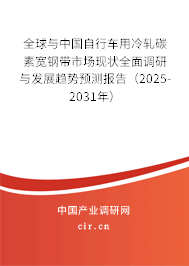 全球與中國自行車用冷軋碳素寬鋼帶市場現狀全面調研與發展趨勢預測報告（2025-2031年）