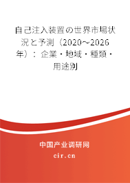 自己注入裝置の世界市場狀況と予測（2020～2026年）：企業·地域·種類·用途別