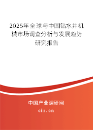 2025年全球與中國鉆水井機(jī)械市場調(diào)查分析與發(fā)展趨勢研究報(bào)告