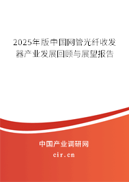2023年版中國網管光纖收發器產業發展回顧與展望報告 2023年版中國網管光纖收發器產業發展回顧與展望報告