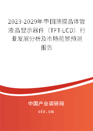 2023-2029年中國薄膜晶體管液晶顯示器件（TFT-LCD）行業發展分析及市場前景預測報告