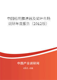 中國(guó)船用推進(jìn)器及槳葉市場(chǎng)調(diào)研年度報(bào)告（2012版）
