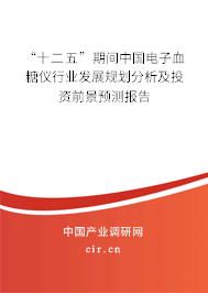 “十二五”期間中國電子血糖儀行業發展規劃分析及投資前景預測報告