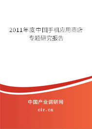 2011年度中國手機應用商店專題研究報告