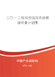 二〇一二版視頻監(jiān)控系統(tǒng)項(xiàng)目商業(yè)計(jì)劃書(shū)