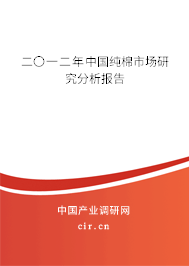 二〇一二年中國(guó)純棉市場(chǎng)研究分析報(bào)告