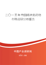 二〇一三年中國精神類藥物市場調研分析報告
