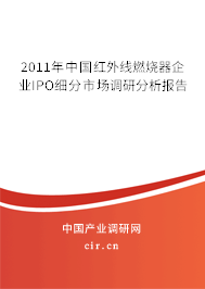 2011年中國紅外線燃燒器企業IPO細分市場調研分析報告